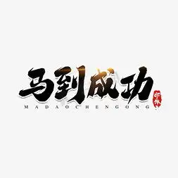马到成功ps艺术字体马到成功ps字体设计效果千库网