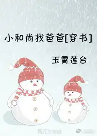 小和尚她威武霸气玉霄莲台