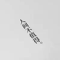 女人后悔的图片带字女人婚后后悔的图片