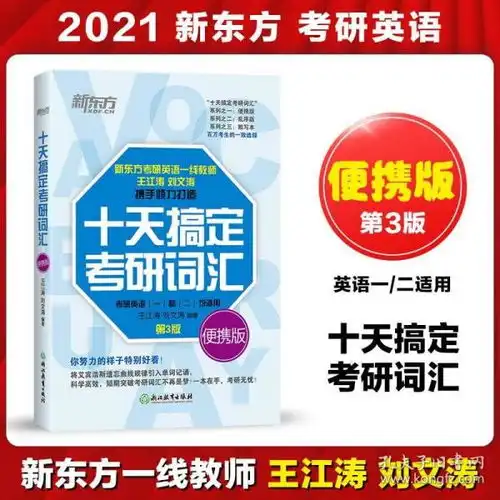 现货速发新东方20212022考研英语十天搞定考研词汇便携版第3版第三版王江涛刘文涛道长英语快速记忆法考研英语一二单词书