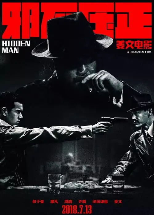 每日一句姜文新作邪不压正为何英文取名hiddenman