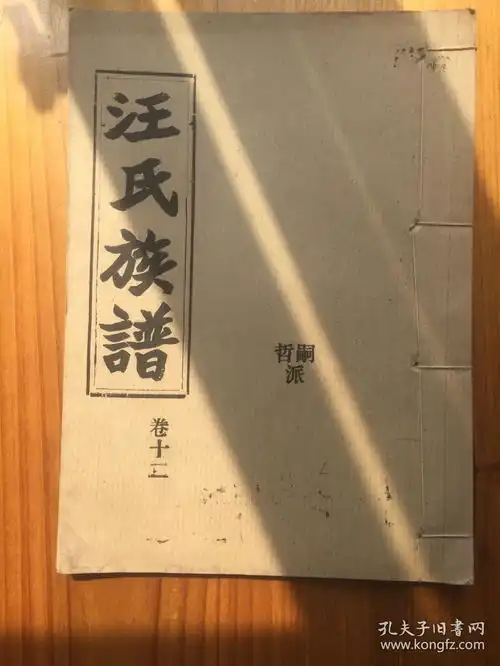 汪氏族谱愿贤堂汪氏族谱,湖北沔阳仙桃,现存十六册,附目录在详细描述