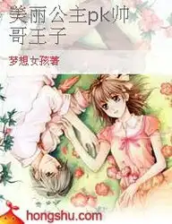 美丽公主pk帅哥王子的推荐页面