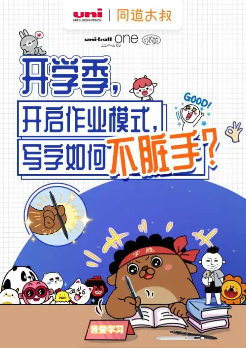 uni三菱小浓芯x同道大叔联名打造同道天团系列中性笔套装让书写更有趣