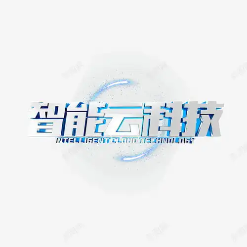 智能云科技金属感艺术字平面电商创意素材方正字体素材