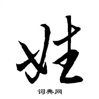 赵孟頫写的行书姓字赵孟頫姓字行书写法赵孟頫姓书法图片词典网