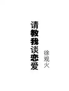 请教我谈恋爱徐观火