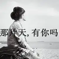 qq高清伤感头像qq头像男生带字伤感