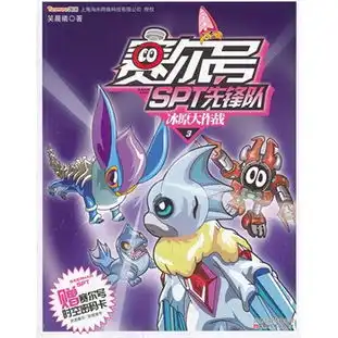 赛尔号spt先锋队3冰原大作战