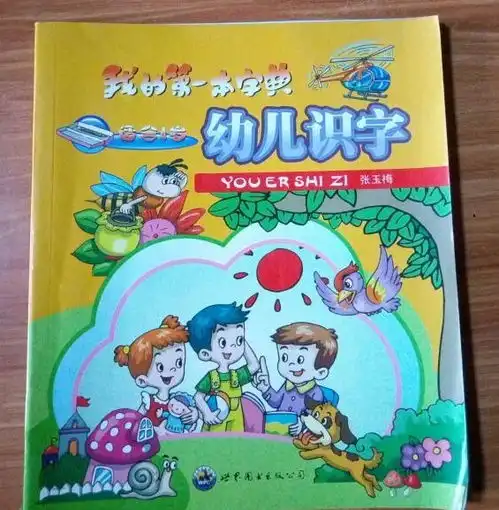 我的第一本字典幼儿识字适合3岁
