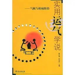 实用运气学说