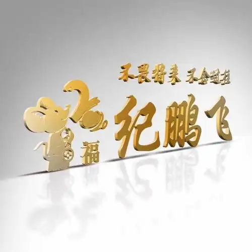 朋友们要的3d微信姓氏头像做好了,粉丝福利,请查收带走