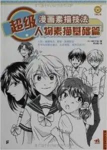超级漫画素描技法人物素描基础篇