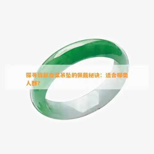 紫翡翠白菜吊坠配什么项链好看