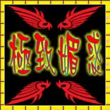 炫舞舞团极致媚惑,求团辉