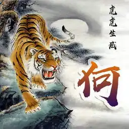 霸气虎虎生威姓氏微信头像,属虎的进来把你的姓氏领走