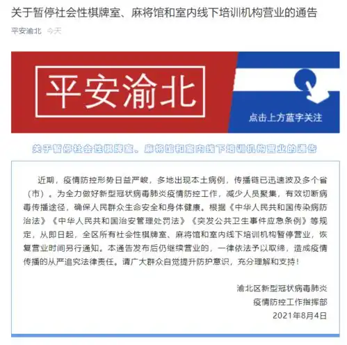 重庆多区县发布通知棋牌室麻将馆线下培训等暂停