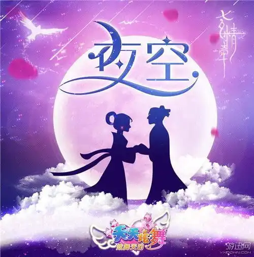 天天炫舞炫舞天团七夕夜浪漫主题曲夜空明日首发