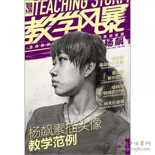 教学风暴杨飙素描头像教学范例