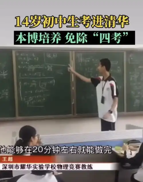 14岁初中生考上清华大学网友人类进化怎么不带上我
