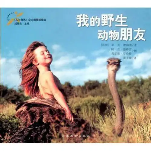 我的野生动物朋友书籍