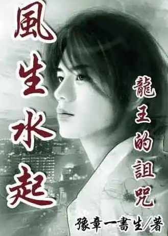 风生水起之龙王的诅咒