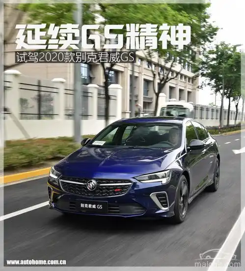延续精神试驾2020款别克君威gs28t