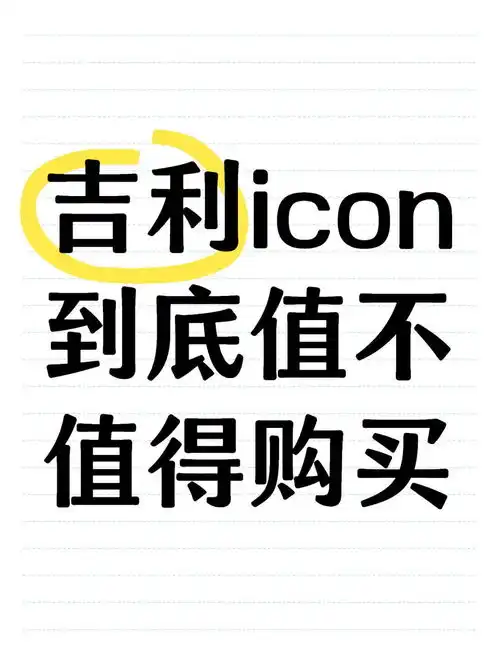 吉利icon社区车友会易车论坛
