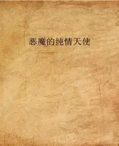 恶魔的纯情天使