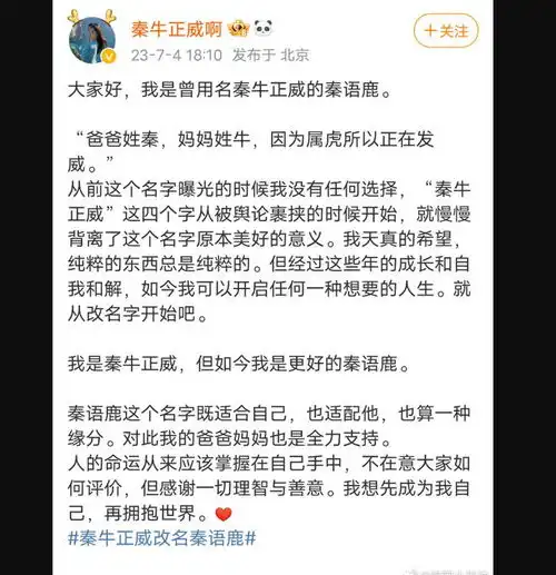 秦牛正威改名为秦语鹿,爆出爱情细节后仍未迎来好运