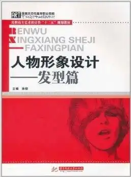人物形象设计发型篇