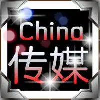 qq炫舞舞团china传媒求设置个团图标好看的谢谢