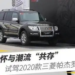 情怀与潮流共存,试驾2020款三菱帕杰罗