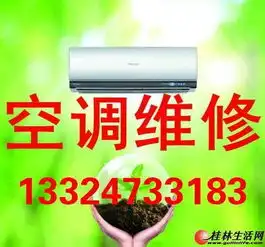 专业上门维修,安装空调,加氟,加管,清洗,保养13324733183家电维修桂林分类信息桂林二手市场