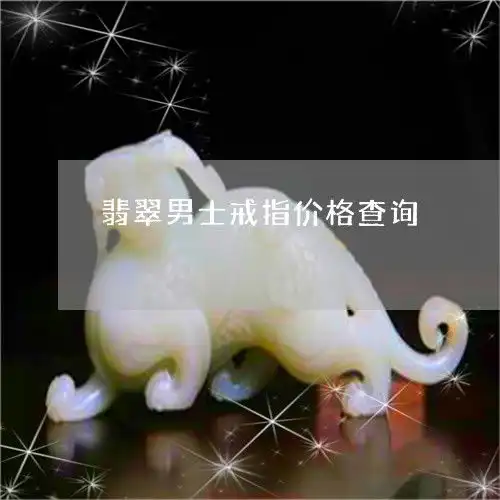 翡翠男士戒指价格查询