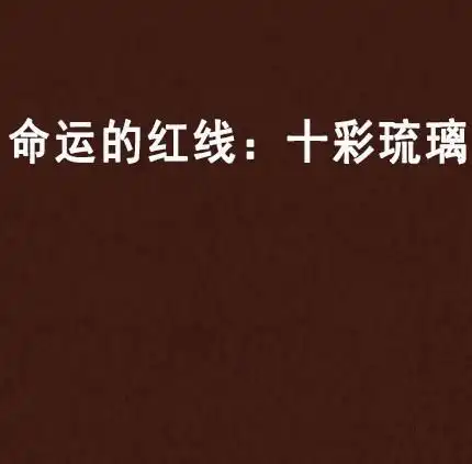 命运的红线十彩琉璃