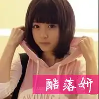 谁帮我弄几张带酷落妍的女生头像丫要1314岁的