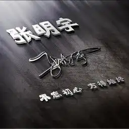 3d金属签名微信头像,不忘初心姓氏头像,精心设计,喜欢带走