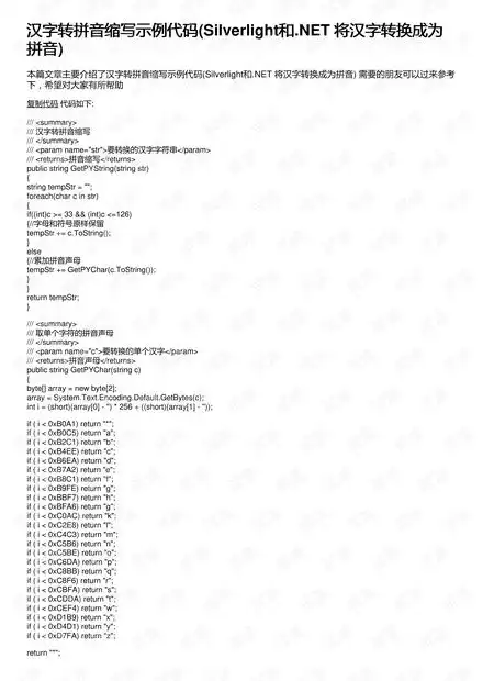 汉字转拼音缩写示例代码silverlight和.net将汉字转换成为拼音资源csdn文库