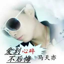 爱到心碎不后悔马天亦qq音乐千万正版音乐海量无损曲库新歌热歌天天畅听的高品质音乐平台