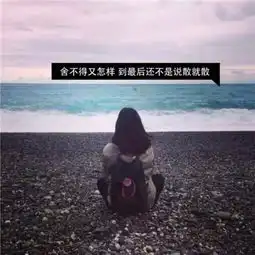 女生长发唯美背影带字头像2018不萌不美不温柔又没嫁给你