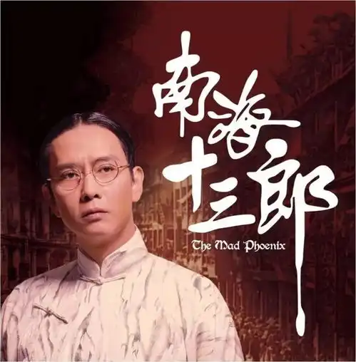 南海十三郎,劝你别当天才,天才的人生太难了