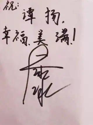 明星签名长啥样古天乐王源字体笑翻大张伟出乎意料
