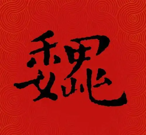 书法版公安部最新百家姓,你排名第几