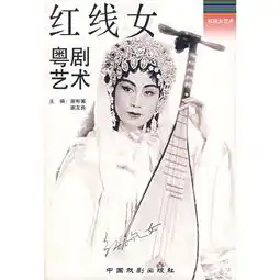 香港艺人追悼红线女刘德华疼我的长辈走了