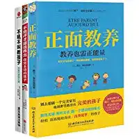 正面教养教养也需正能量不批评才能培养出自觉主动的孩子不吼不叫教孩子套装共3册