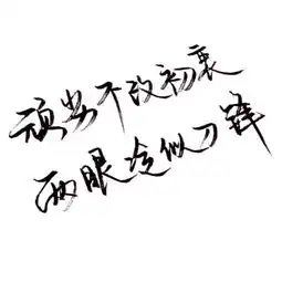 手写文字白底极简可爱雯.喜欢就点堆糖,美好生活研究所