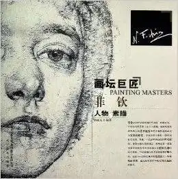 画坛巨匠菲钦人物素描