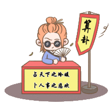 来吧大仙给你算一卦
