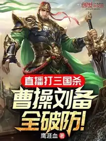 直播打三国杀,曹操刘备全破防